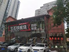 -三石铁板烧(紫竹桥店)