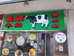 -义顺牛奶公司(新马路老店)