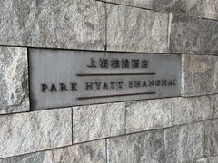 -上海柏悦酒店