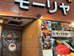 -神户牛排餐厅MOURIYA(总店)
