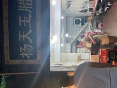 -杨天玉腊牛羊肉店