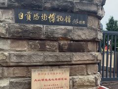 -自贡恐龙博物馆