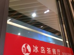 -冰岛茶餐厅(世茂店)