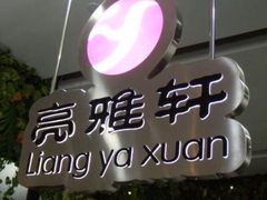 -亮雅轩图文快印连锁24小时(百子湾苹果社区店)
