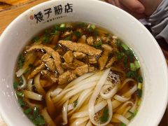 -矮子粉店1985·长沙米粉(湘春路店)