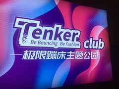-Tenker Club弹刻极限主题公园 · 蹦床 · 团建 · 生日派对(大关店)