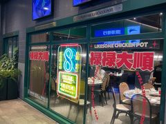 -禄婶鸡煲·打边炉