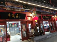 -步瀛斋(大栅栏西街店)