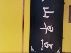 -文山荷鲜居(翠湖店)