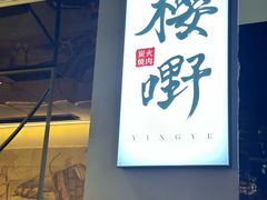 -樱嘢·炭火烧肉(惠南店)