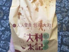 大利来记小食(外卖店)(大三巴店)-大利来记餐厅(大三巴店)