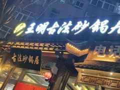 门面-王明古法砂锅居(开化寺店)