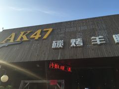 门面-AK47烤羊腿串吧(柳浪家园店)