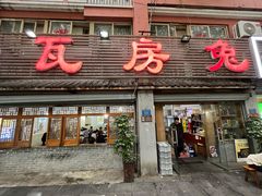-瓦房兔(璧山店)