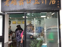 门面-老磁器口豆汁店(天坛店)