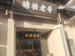 -塘桥老哥·常州鱼鲜土菜(勤业路店)