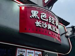 -黑色经典臭豆腐·湖南特产(坡子街店)