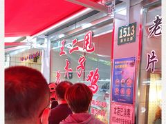 -王二甩老木子鸡(江湾店)