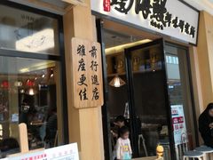 门面-海鳗鲜味研究所(城中万达店)