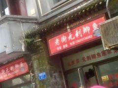 门面-老街无刺鲫鱼