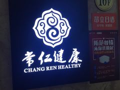 -常仁健康·经络推拿·按摩艾灸养生馆(长宁路店)