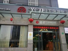 门面-姜君·千岛湖鱼头馆(浦东大道店)