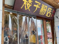 门面-矮子粉店1985·长沙米粉(湘春路店)