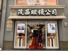 -茂昌眼镜(南京东路店)