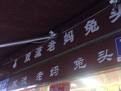 门面-双流兔头(成都金丝街总店)