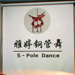 -柯宏＆雅婷塑形钢管舞蹈