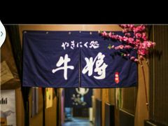 android_upload_pic-やきにく 牛将日式焼肉(新华路店)