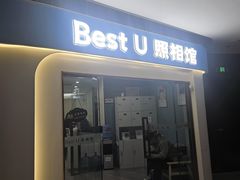 -Best U照相馆证件照·外拍(中山公园店)