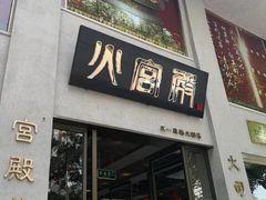门面-火宫殿(五一大道分店)