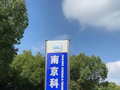 -南京科技馆