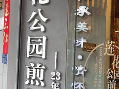 -莲花公园煎蟹(总店)