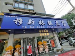 店面-穆斯美糕点店(景星南街店)