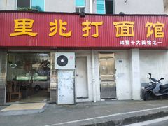 门面-里兆打面馆