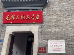 -毛泽东同志旧居