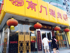 iphone_upload_pic-南门涮肉(北洼路店)