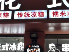 门面-串妹花式冰粉(乐山总店)