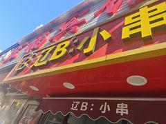 -辽B·小串(总店)