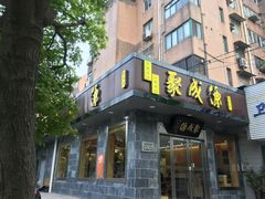 门面-聚成源(芦庄店)