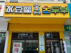 -延阿姨水豆腐(公园店)