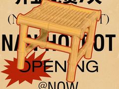 -楠火锅(太古里总店)