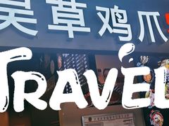 -吴草鸡爪오초닭발韩食堂(融恒盈嘉中心店)