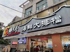 -醉壹号海鲜大排档(厦门美食地标店)