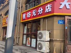门面-刘文祥大碗麻辣烫(立汇店)