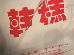 -南大门韩糕(后埭溪路店)