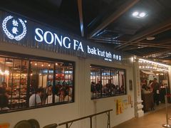 -松發肉骨茶(先得坊店)