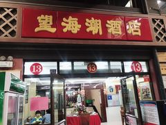 门面-望海潮海鲜店 特色家常菜(在海一方店)